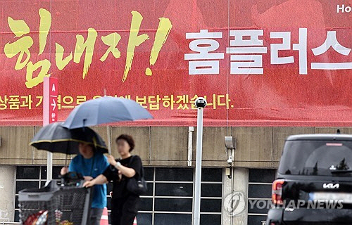 법원이 홈플러스의 회생계획 인가 전 인수합병(M&A) 신청을 허가했다. 서울회생법원 회생4부는 20일 홈플러스의 인가 전 M&A 추진과 매각주간사 선정 허가 결정을 내렸다. 사진은 이날 서울의 한 홈플러스 매장.  [연합뉴스]